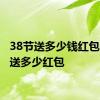 38节送多少钱红包 38节送多少红包 