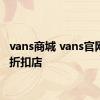 vans商城 vans官网正品折扣店 