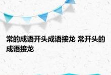 常的成语开头成语接龙 常开头的成语接龙 