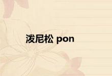 泼尼松 pon 