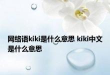 网络语kiki是什么意思 kiki中文是什么意思 