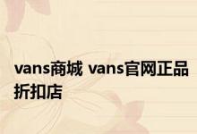 vans商城 vans官网正品折扣店 