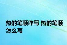 热的笔顺咋写 热的笔顺怎么写 