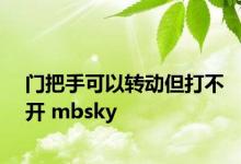 门把手可以转动但打不开 mbsky 