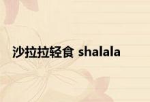 沙拉拉轻食 shalala 