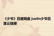 《少爷》百度网盘 justin少爷百度云链接 