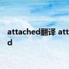 attached翻译 attached 