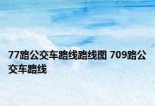 77路公交车路线路线图 709路公交车路线 