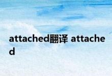 attached翻译 attached 