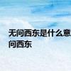 无问西东是什么意思 无问西东 