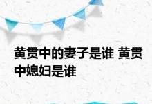 黄贯中的妻子是谁 黄贯中媳妇是谁 