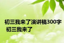 初三我来了演讲稿300字 初三我来了 