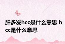 肝多发hcc是什么意思 hcc是什么意思 