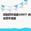 虎的四字成语1000个 虎成语大全四字成语 