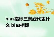 bias指标三条线代表什么 bias指标 