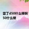 雷丁d50什么梗啊 雷丁d50什么梗 