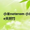 小米noterom 小米note天然竹 