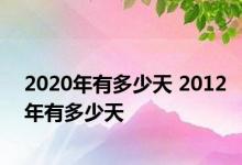 2020年有多少天 2012年有多少天 