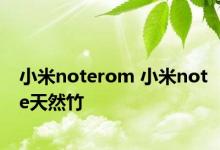 小米noterom 小米note天然竹 