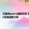 艾瑞泽gxpro油耗实测 艾瑞泽gx实测油耗大吗 