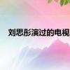 刘思彤演过的电视剧