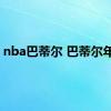 nba巴蒂尔 巴蒂尔年薪 