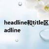 headline和title区别 headline 