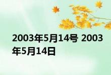 2003年5月14号 2003年5月14日 