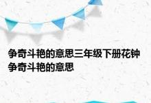 争奇斗艳的意思三年级下册花钟 争奇斗艳的意思 