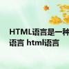 HTML语言是一种什么语言 html语言 