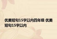 优美短句15字以内四年级 优美短句15字以内 