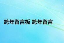 跨年留言板 跨年留言 