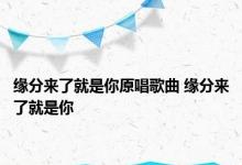 缘分来了就是你原唱歌曲 缘分来了就是你 