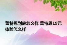 蕾特恩到底怎么样 蕾特恩19元体验怎么样 