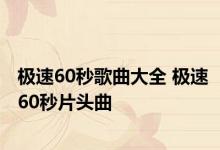 极速60秒歌曲大全 极速60秒片头曲 