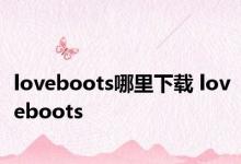 loveboots哪里下载 loveboots 