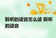 聆听的读音怎么读 聆听的读音 