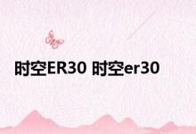 时空ER30 时空er30 