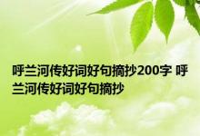 呼兰河传好词好句摘抄200字 呼兰河传好词好句摘抄 