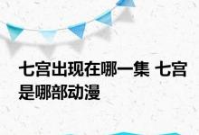 七宫出现在哪一集 七宫是哪部动漫 