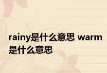 rainy是什么意思 warm是什么意思 