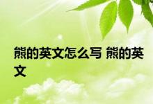 熊的英文怎么写 熊的英文 