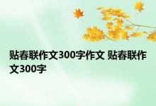 贴春联作文300字作文 贴春联作文300字 