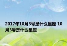 2017年10月3号是什么星座 10月3号是什么星座 