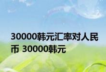 30000韩元汇率对人民币 30000韩元 