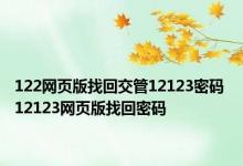 122网页版找回交管12123密码 12123网页版找回密码 