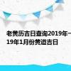 老黄历吉日查询2019年一月 2019年1月份黄道吉日 