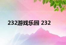 232游戏乐园 232 