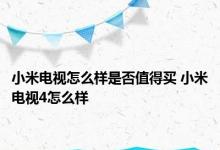 小米电视怎么样是否值得买 小米电视4怎么样 