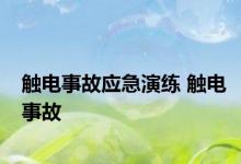 触电事故应急演练 触电事故 